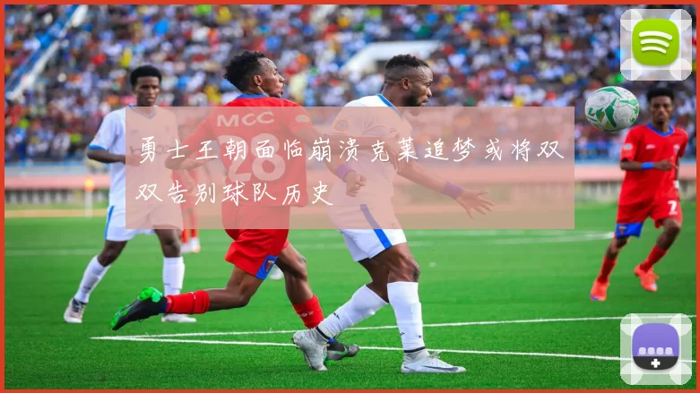 勇士王朝面临崩溃克莱追梦或将双双告别球队历史