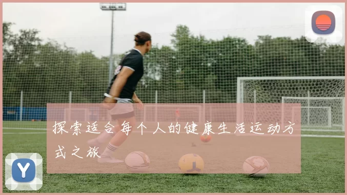 探索适合每个人的健康生活运动方式之旅