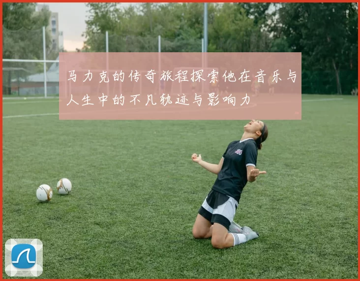 马力克的传奇旅程探索他在音乐与人生中的不凡轨迹与影响力