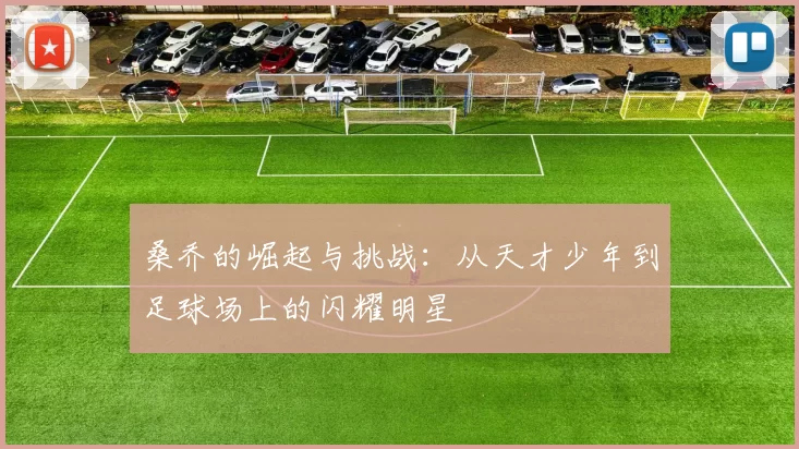 桑乔的崛起与挑战：从天才少年到足球场上的闪耀明星
