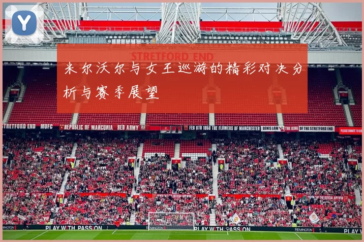 米尔沃尔与女王巡游的精彩对决分析与赛季展望