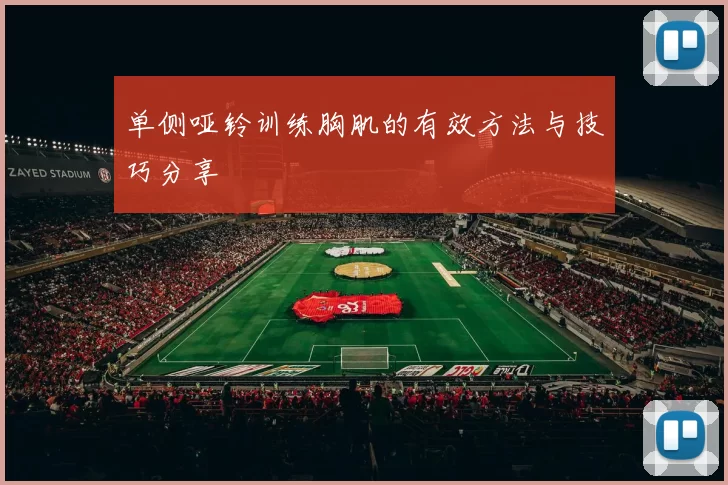 单侧哑铃训练胸肌的有效方法与技巧分享